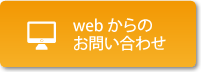 資料請求・お問い合わせ