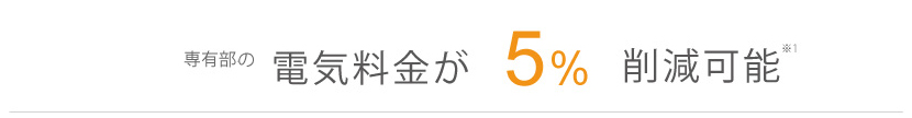 専用部を選択した場合　電気料金が5％削減可能